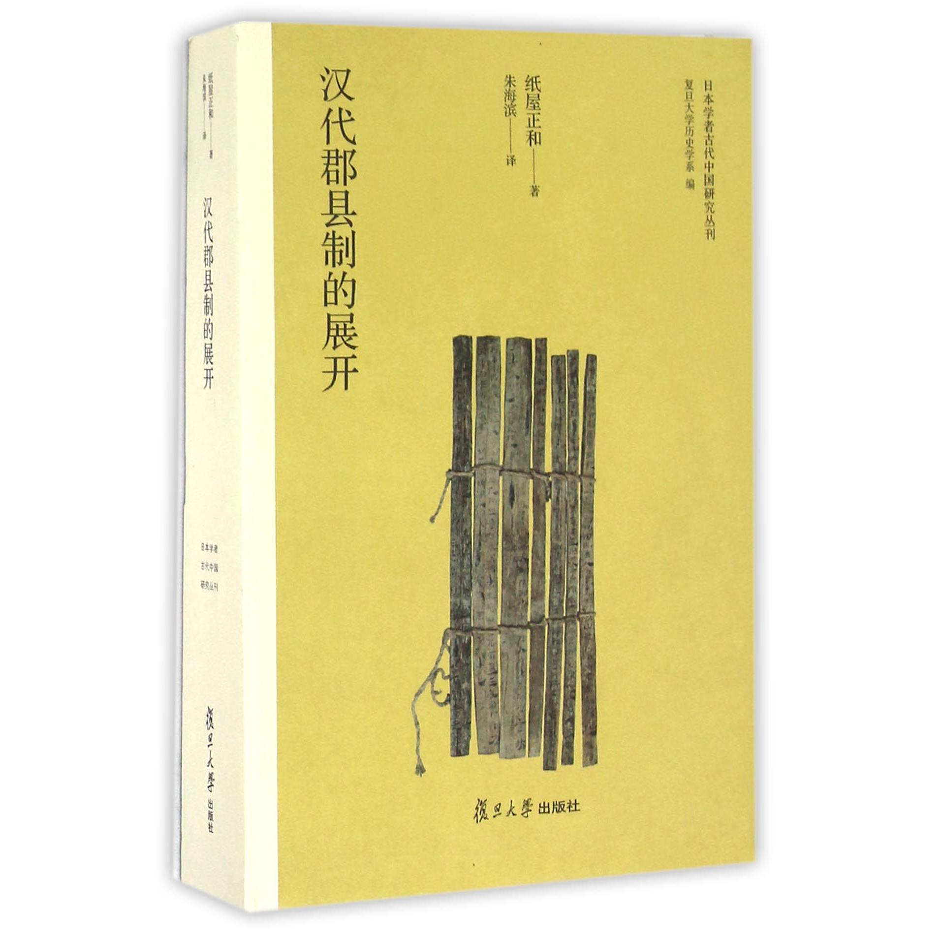 汉代郡县制的展开/日本学者古代中国研究丛刊