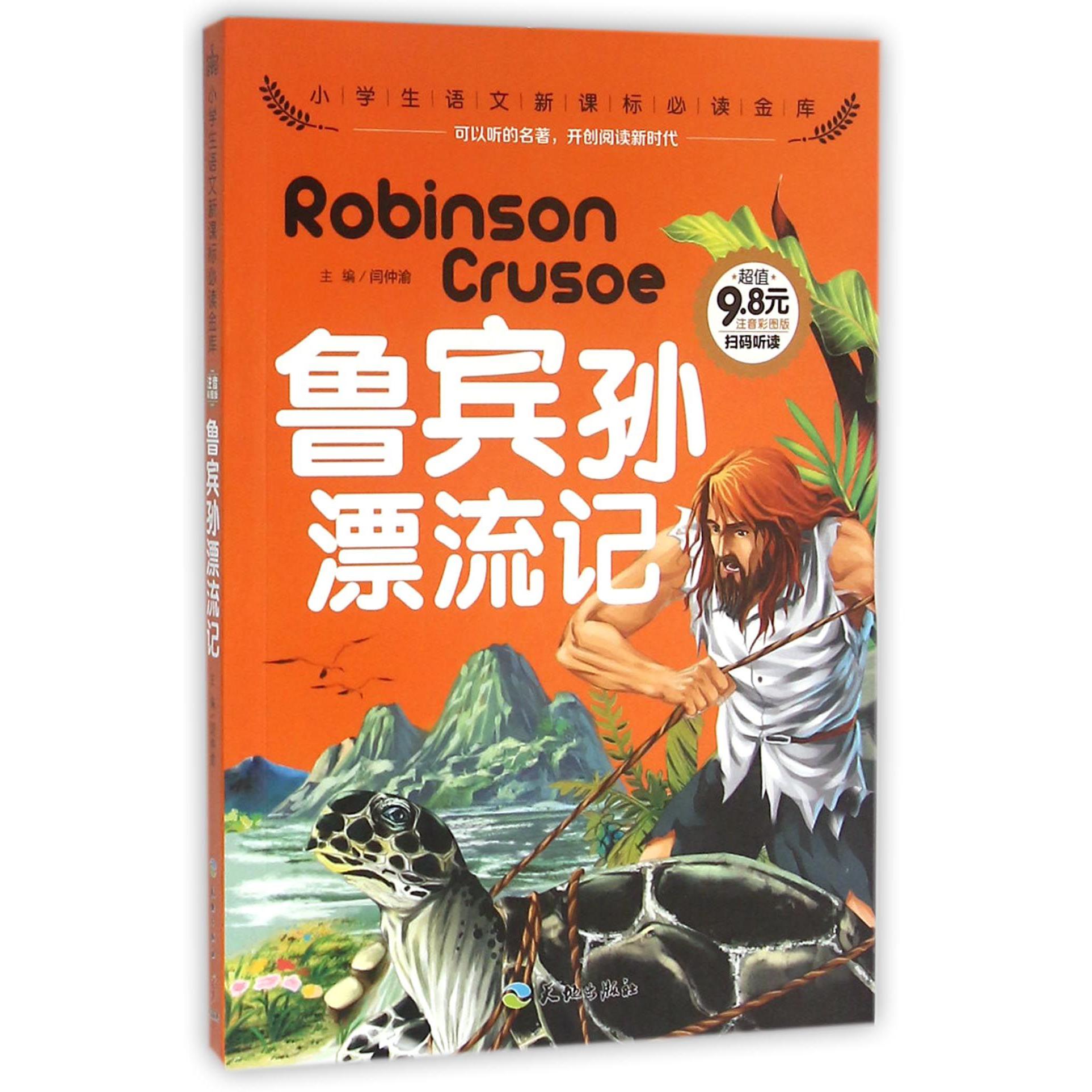 鲁宾孙漂流记（注音彩图版）/小学生语文**金库