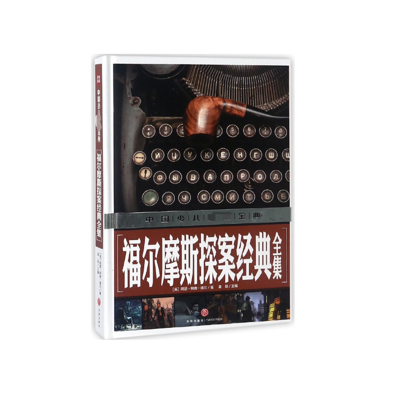 福尔摩斯探案经典全集(精)