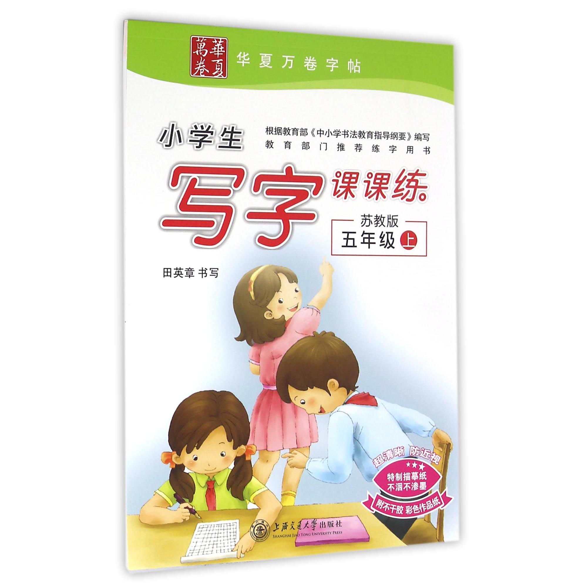 小学生写字课课练（5上苏教版）