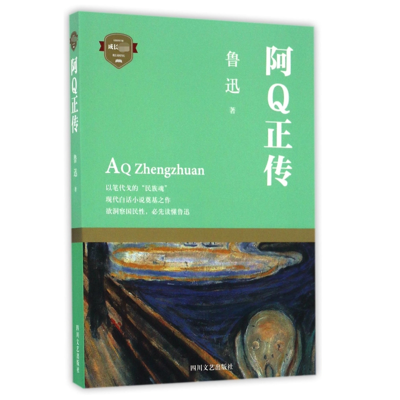 阿Q正传