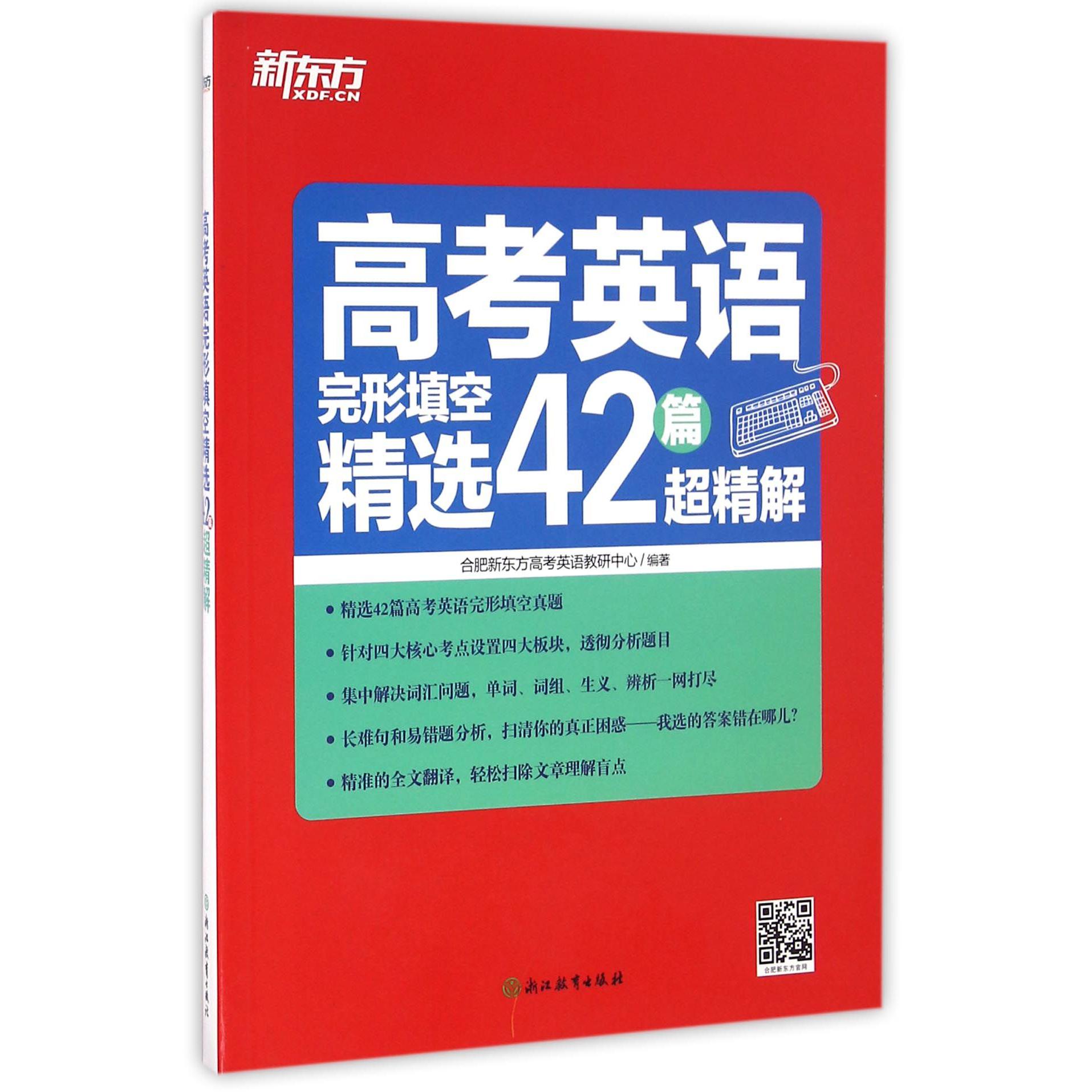 高考英语完形填空精选42篇超精解