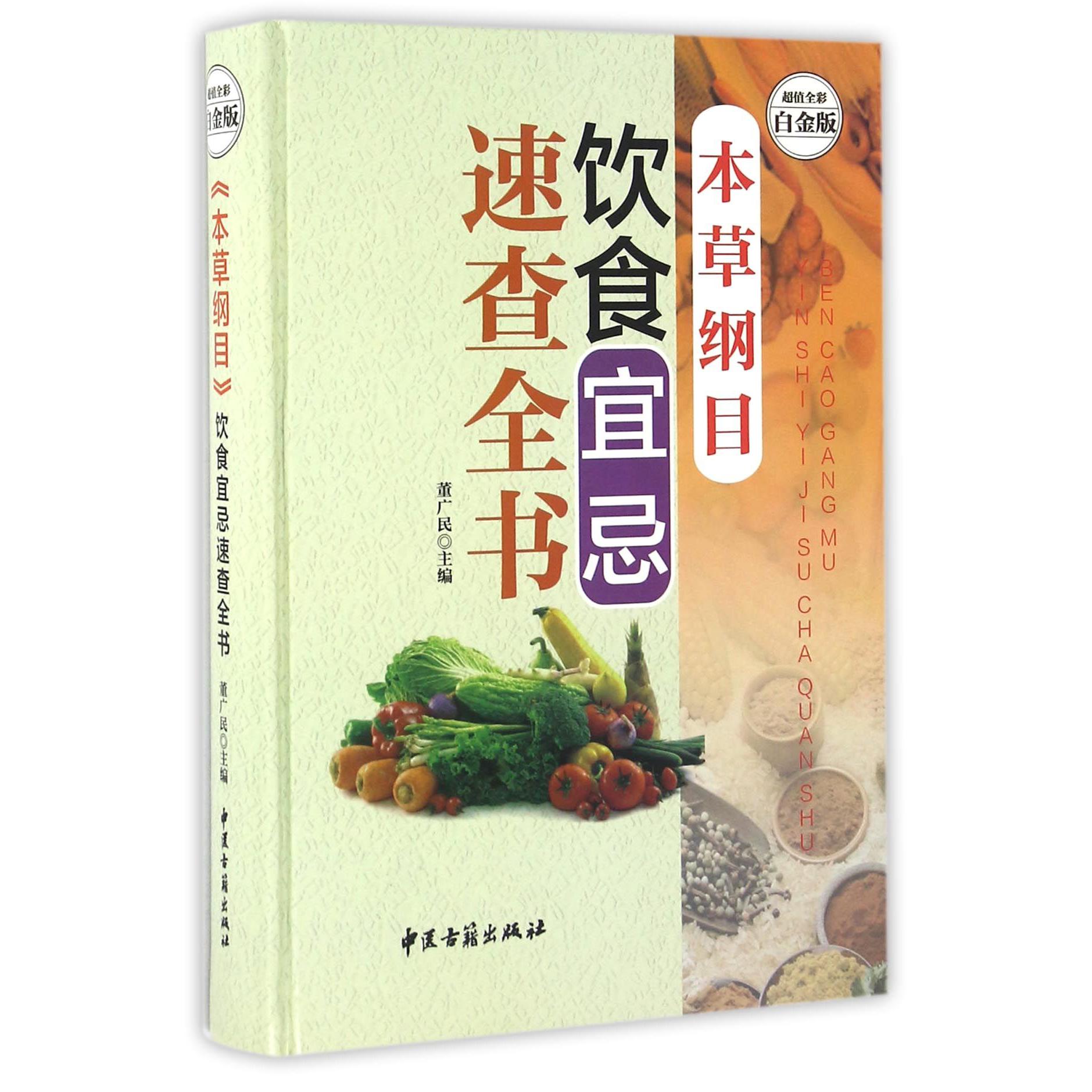 本草纲目饮食宜忌速查全书（超值全彩白金版）（精）