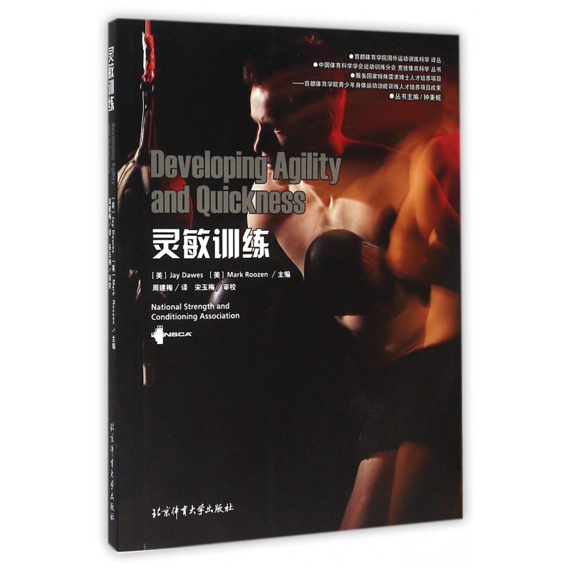 灵敏训练/首都体育学院国外运动训练科学译丛