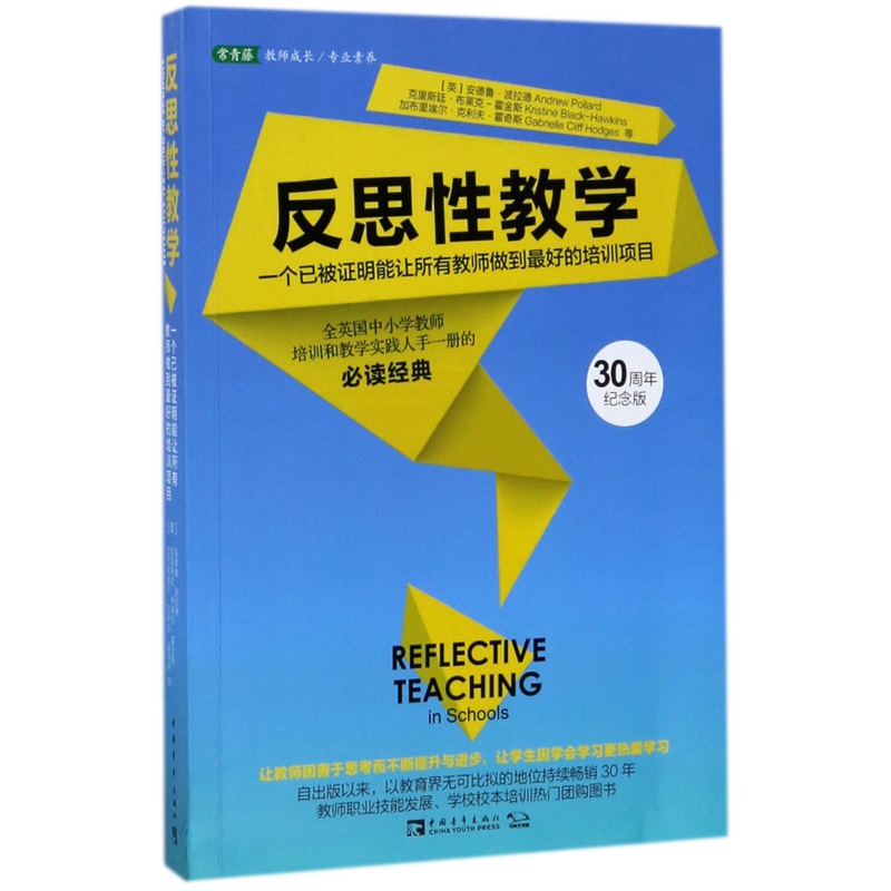 反思性教学（一个已被证明能让所有教师做到最好的培训项目30周年纪念版）