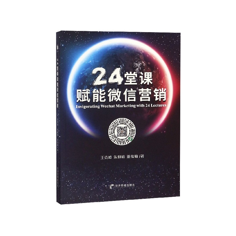 24堂课赋能微信营销