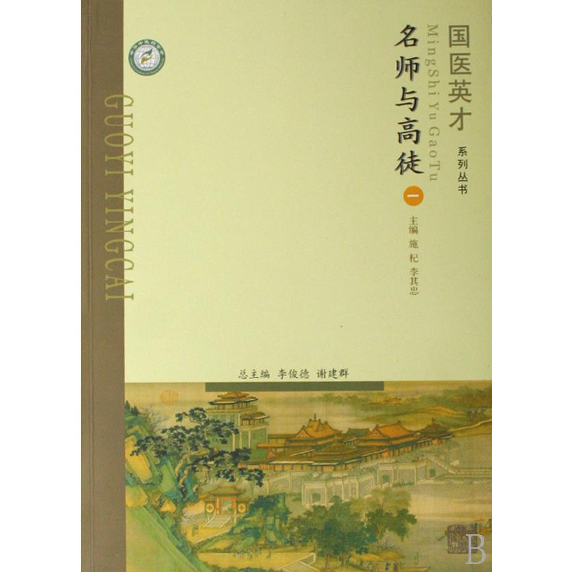名师与高徒（1）/国医英才系列丛书