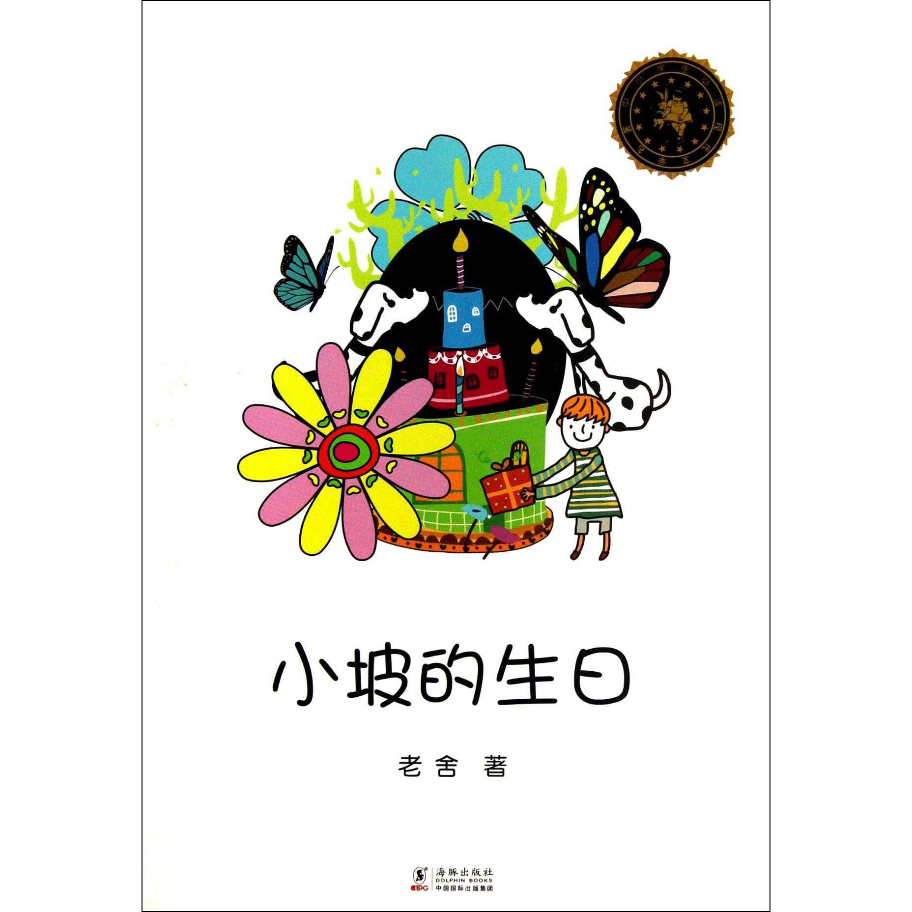 小坡的生日