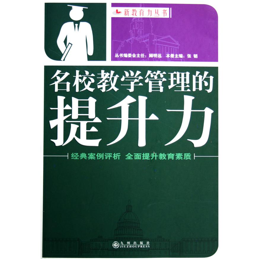 名校教学管理的提升力/新教育力丛书