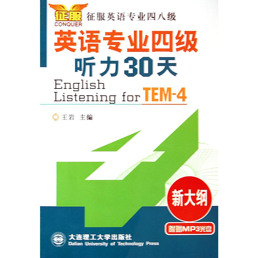 英语专业四级听力30天（附光盘新大纲）/征服英语专业四八级