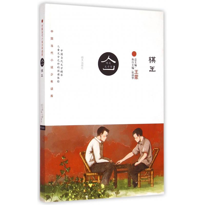 棋王/中国当代小说少年读库/明天文学馆