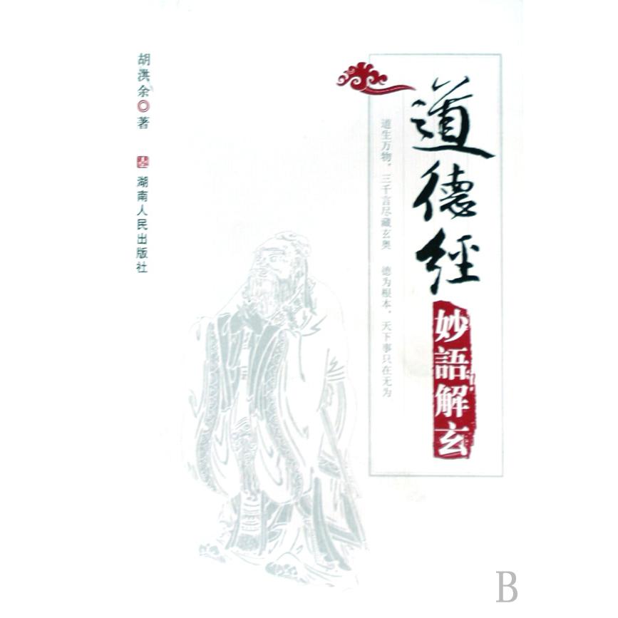 道德经妙语解玄