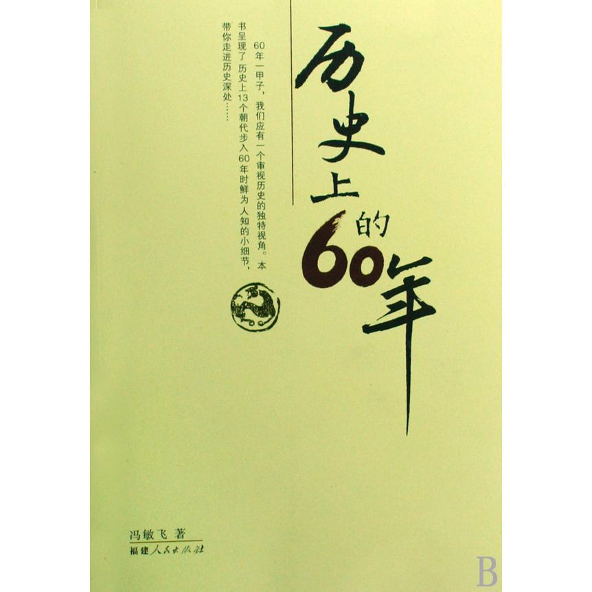 历史上的60年