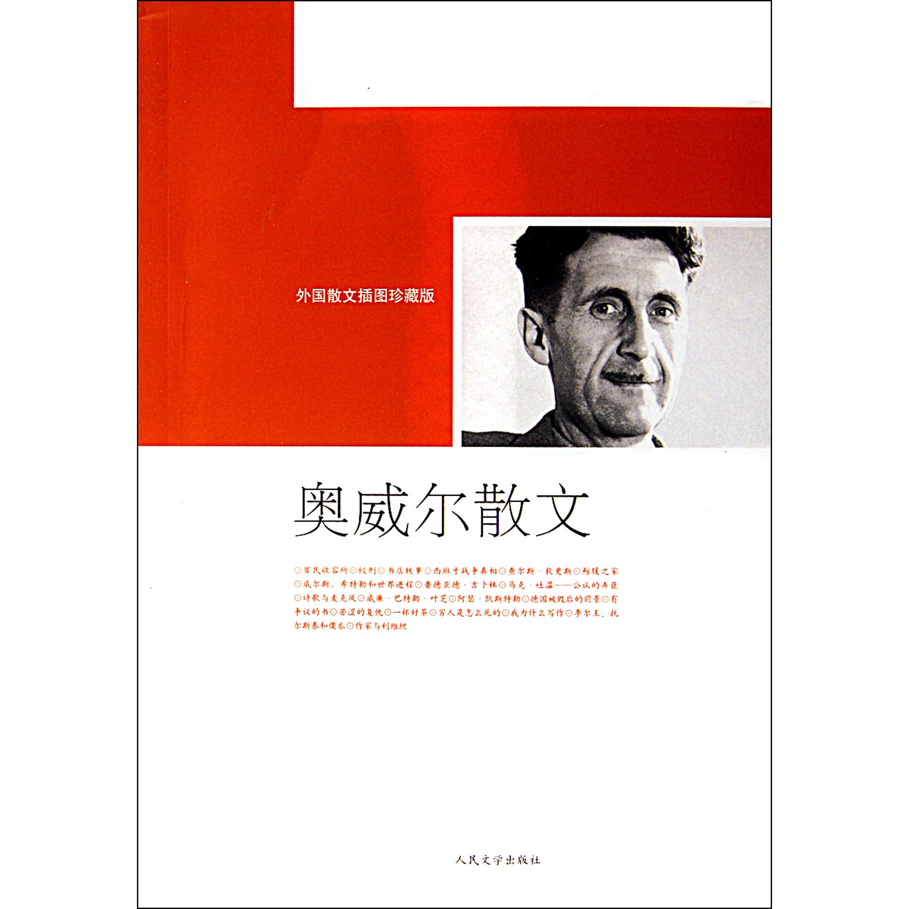 奥威尔散文(外国散文插图珍藏版)
