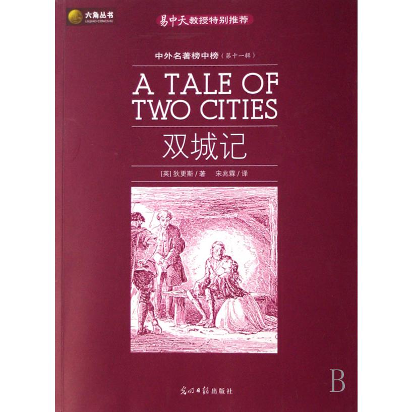 双城记(中外名著榜中榜第11辑)/六角丛书