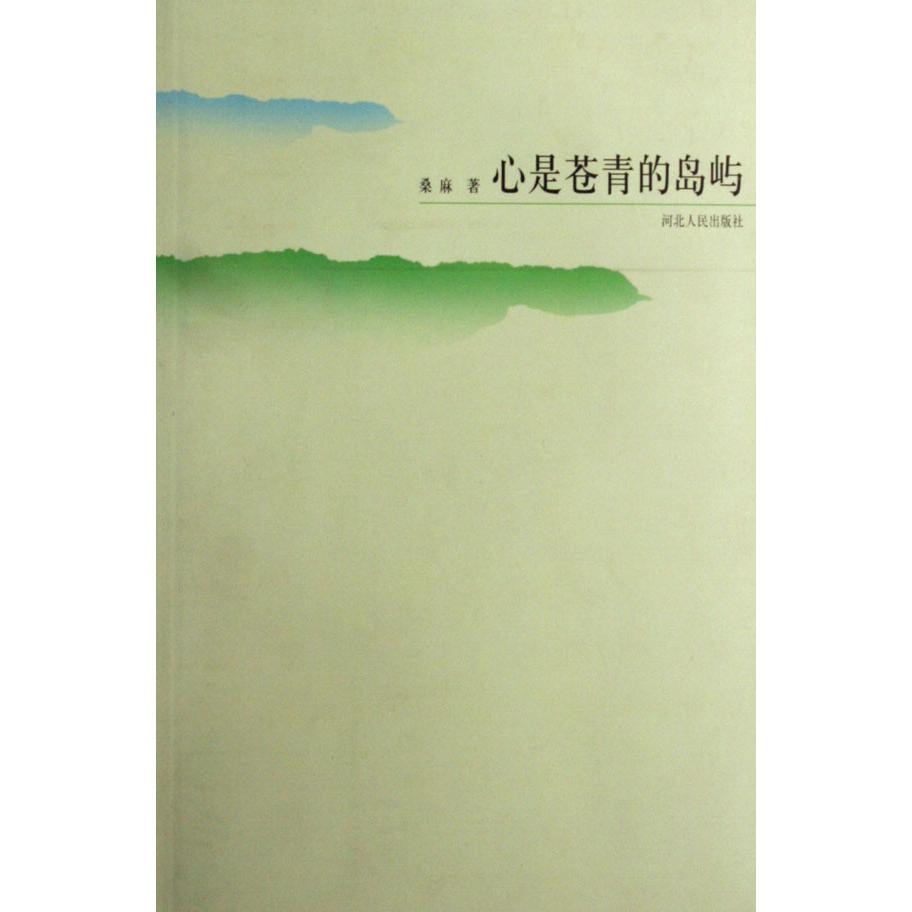 心是苍青的岛屿