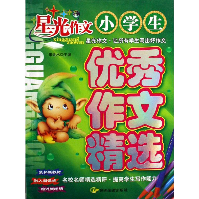 小学生优秀作文精选/星光作文