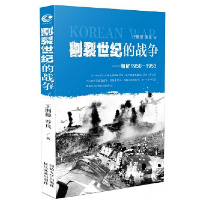 割裂世纪的战争--朝鲜1950-1953（签名本）