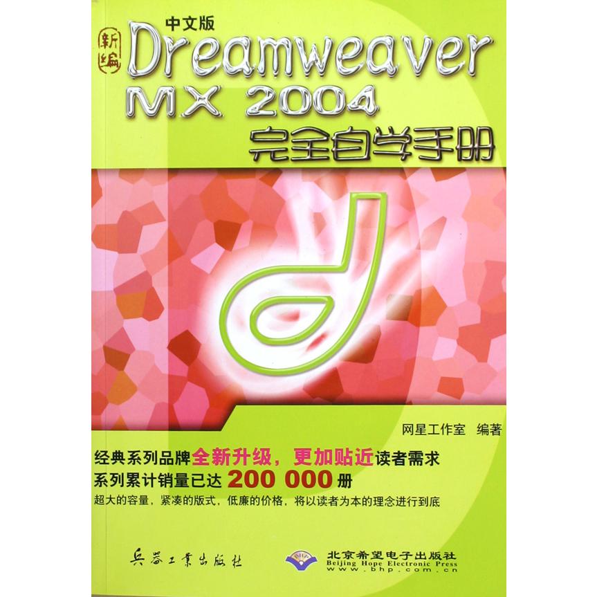 新编中文版Dreamweaver MX2004完全自学手册（附光盘）