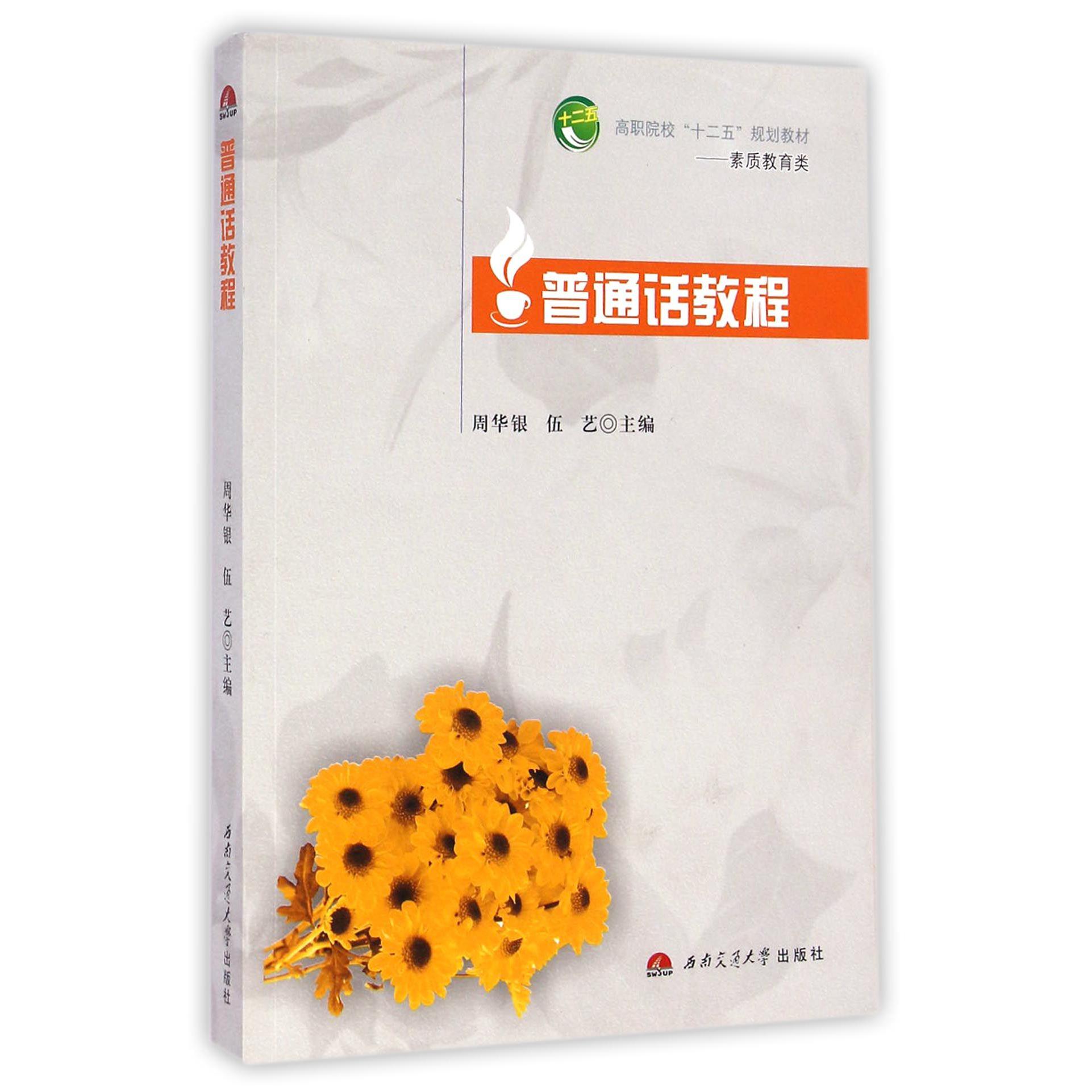 普通话教程（素质教育类高职院校十二五规划教材）