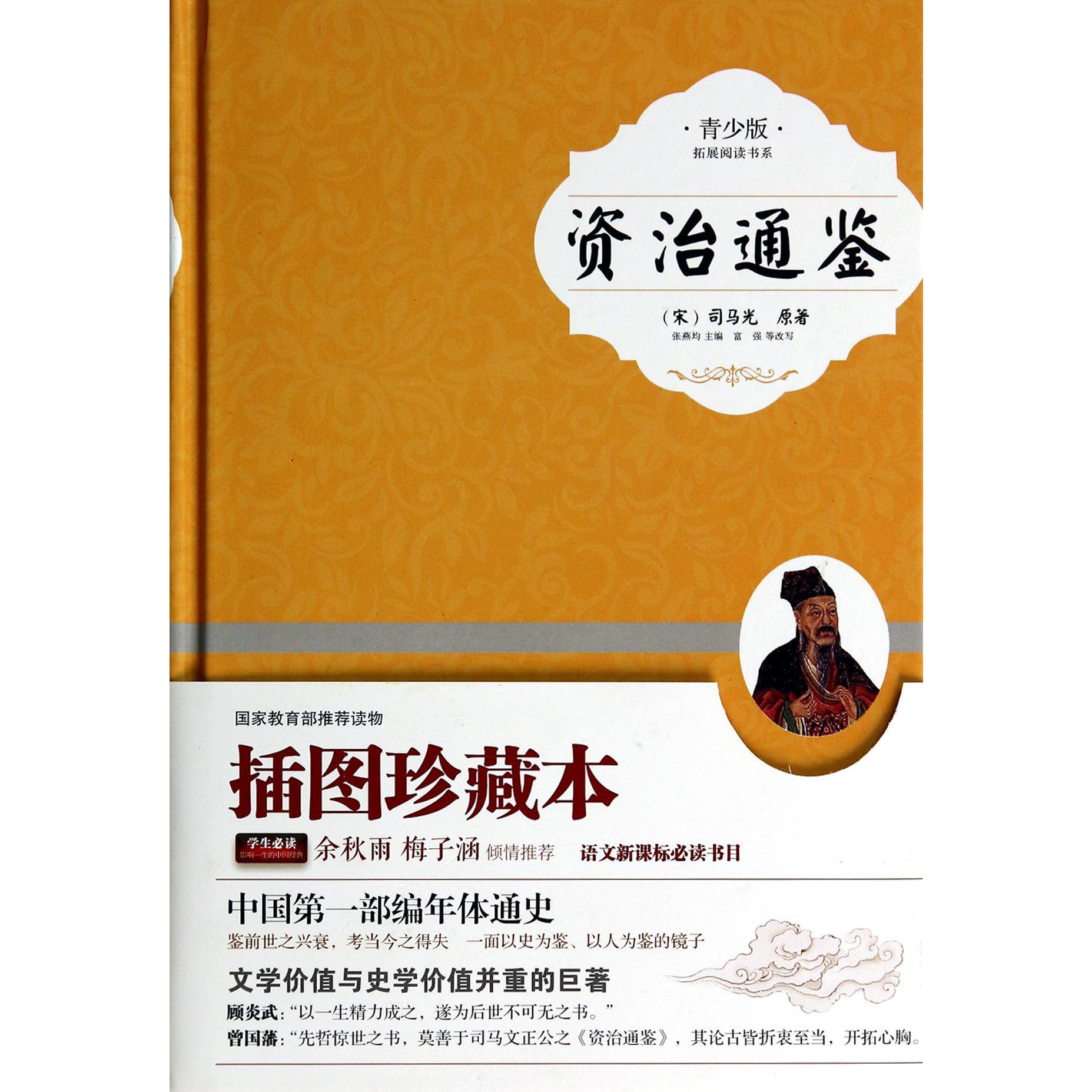 资治通鉴(青少版)(精)/拓展阅读书系