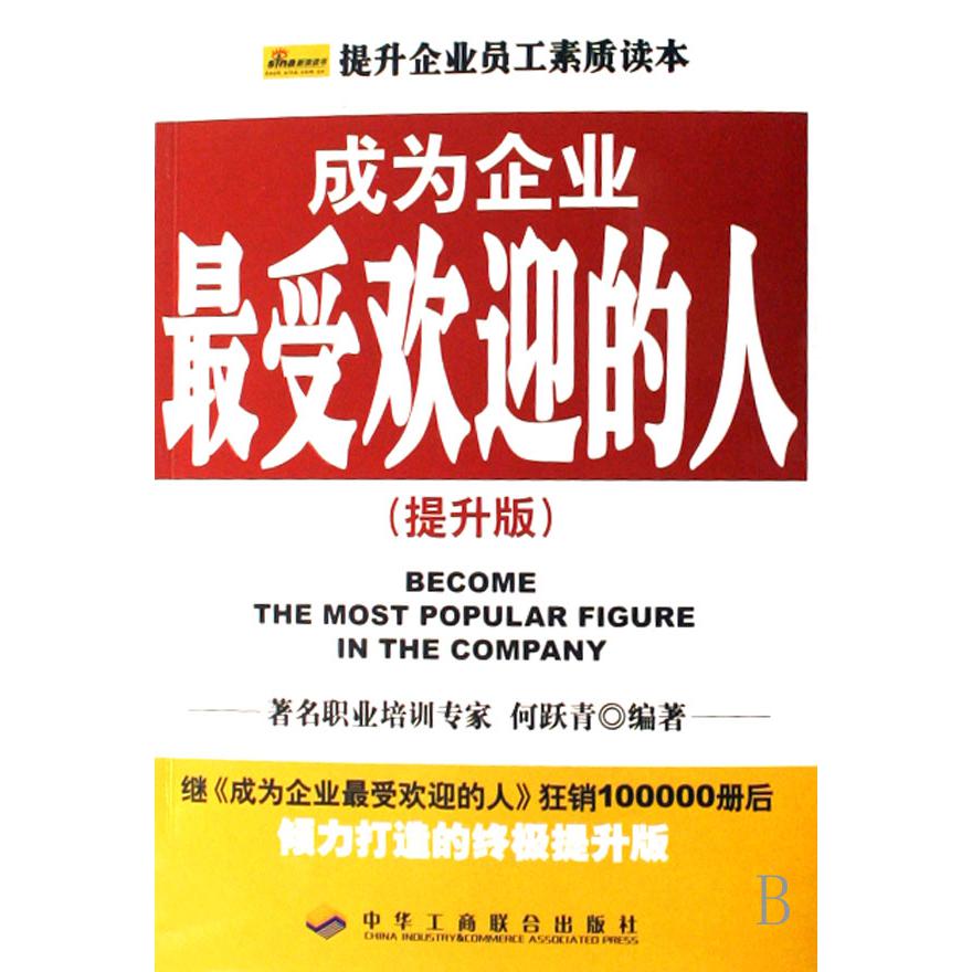 成为企业最受欢迎的人(提升版提升企业员工素质读本)