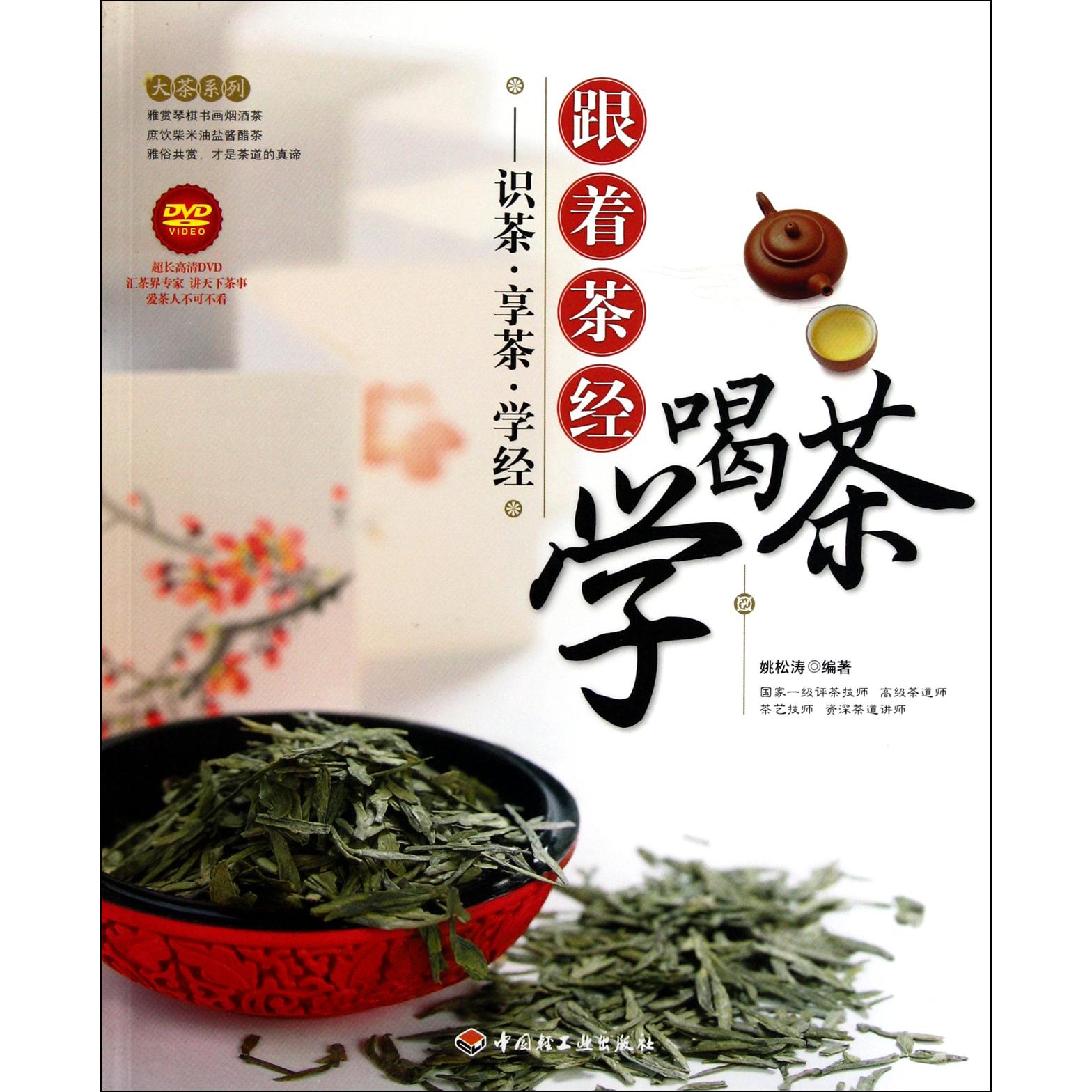 跟着茶经学喝茶--识茶享茶学经（附光盘）/大茶系列
