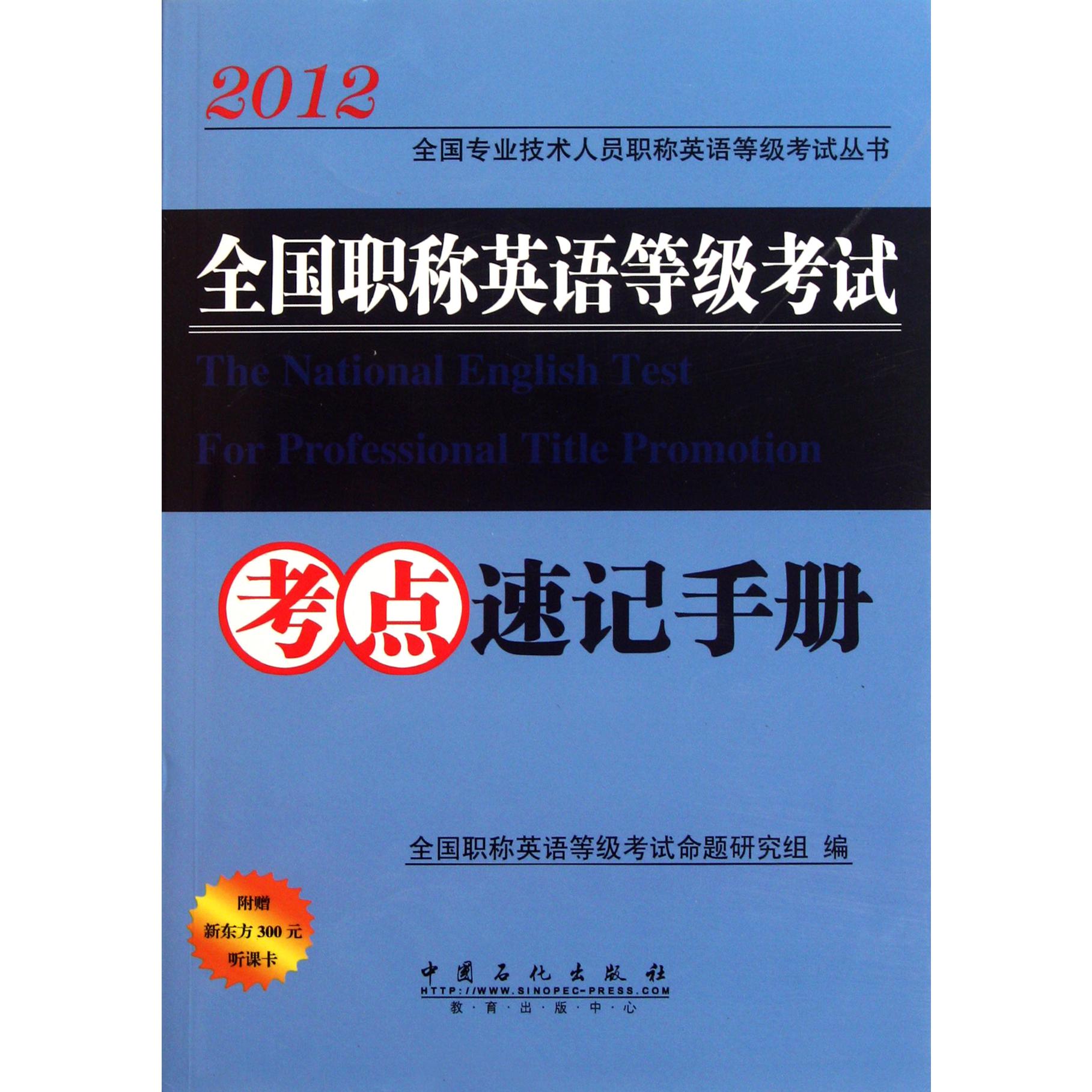 全国职称英语等级考试考点速记手册/2012全国专业技术人员职称英语等级考试丛书...