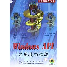 Windows API常用技巧汇编（附光盘）/计算机编程技术丛书