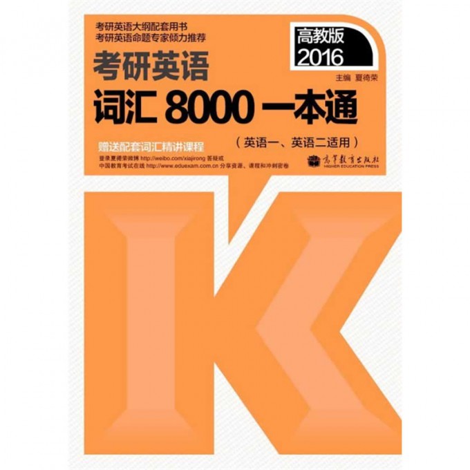 考研英语词汇8000一本通（英语1英语2适用2016考研英语大纲配套用书）