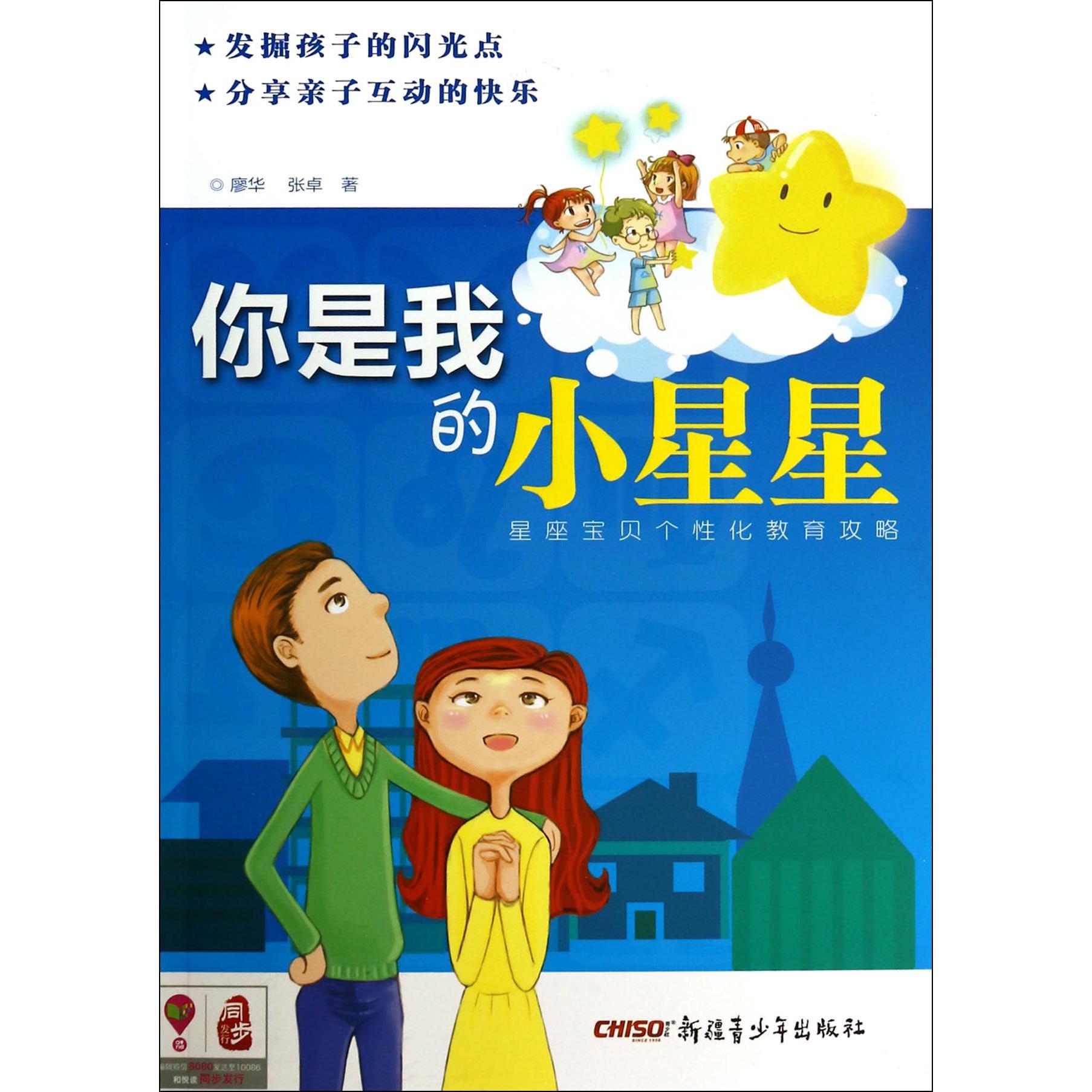 你是我的小星星(星座宝贝个性化教育攻略)