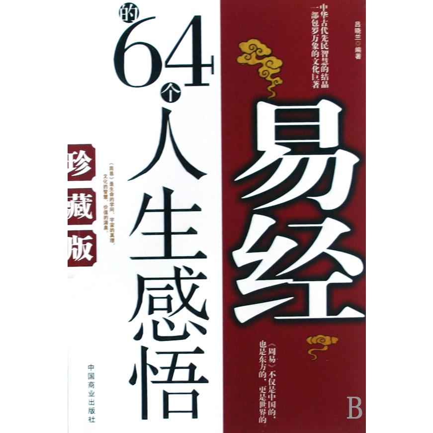 易经的64个人生感悟（珍藏版）