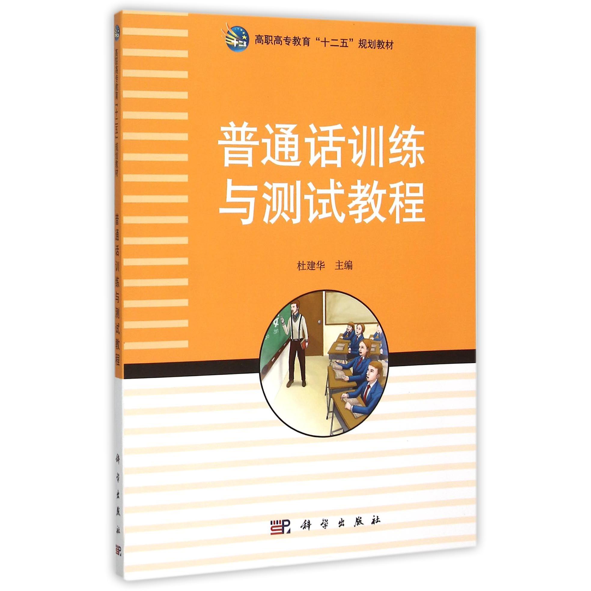 普通话训练与测试教程（高职高专教育十二五规划教材）