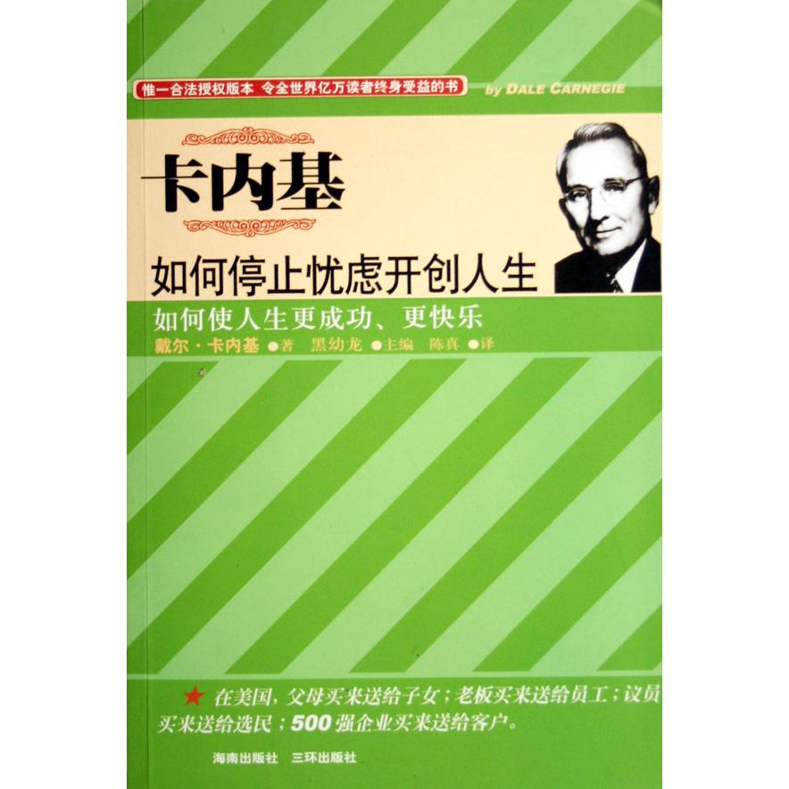 如何停止忧虑开创人生