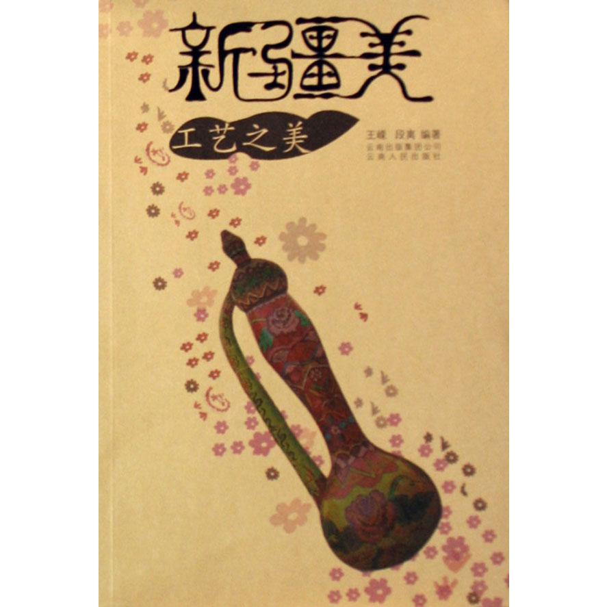 工艺之美/新疆美