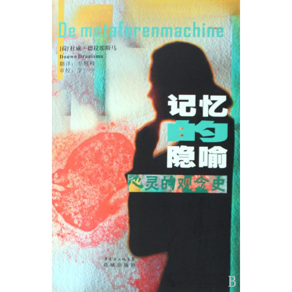 记忆的隐喻（心灵的观念史）