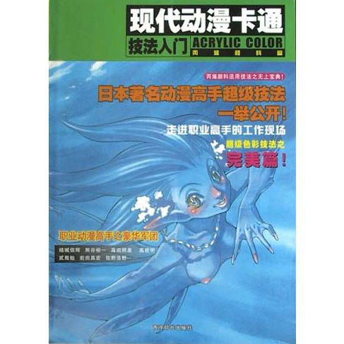 现代动漫卡通技法入门（丙烯颜料篇）