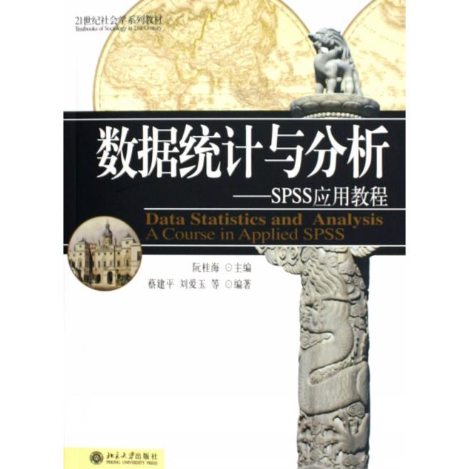 数据统计与分析--SPSS应用教程（附光盘21世纪社会学系列教材）