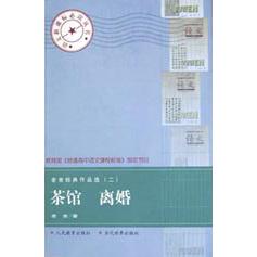 茶馆离婚（老舍经典作品选2）/语文**丛书