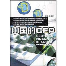 中国的CFP