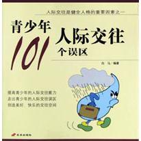 青少年人际交往101个误区