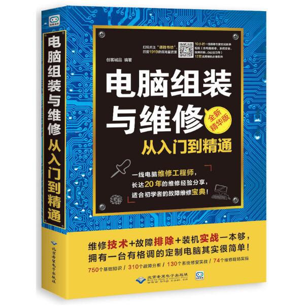 电脑组装与维修从入门到精通（配1DVD）