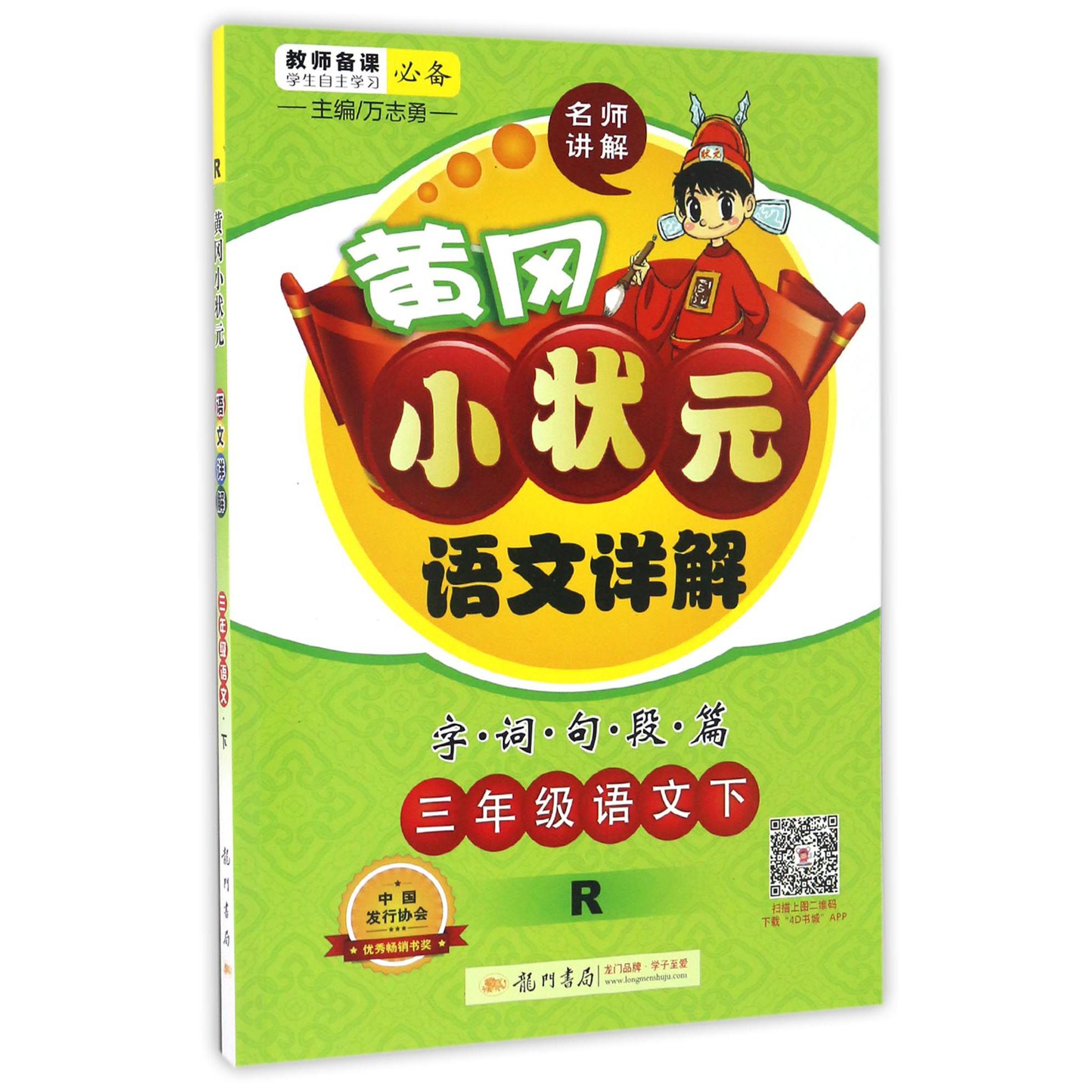 三年级语文（下R）/黄冈小状元语文详解字词句段篇