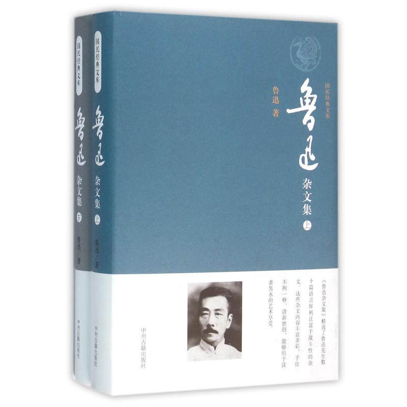 鲁迅杂文集（上下）（精）/国民经典文库