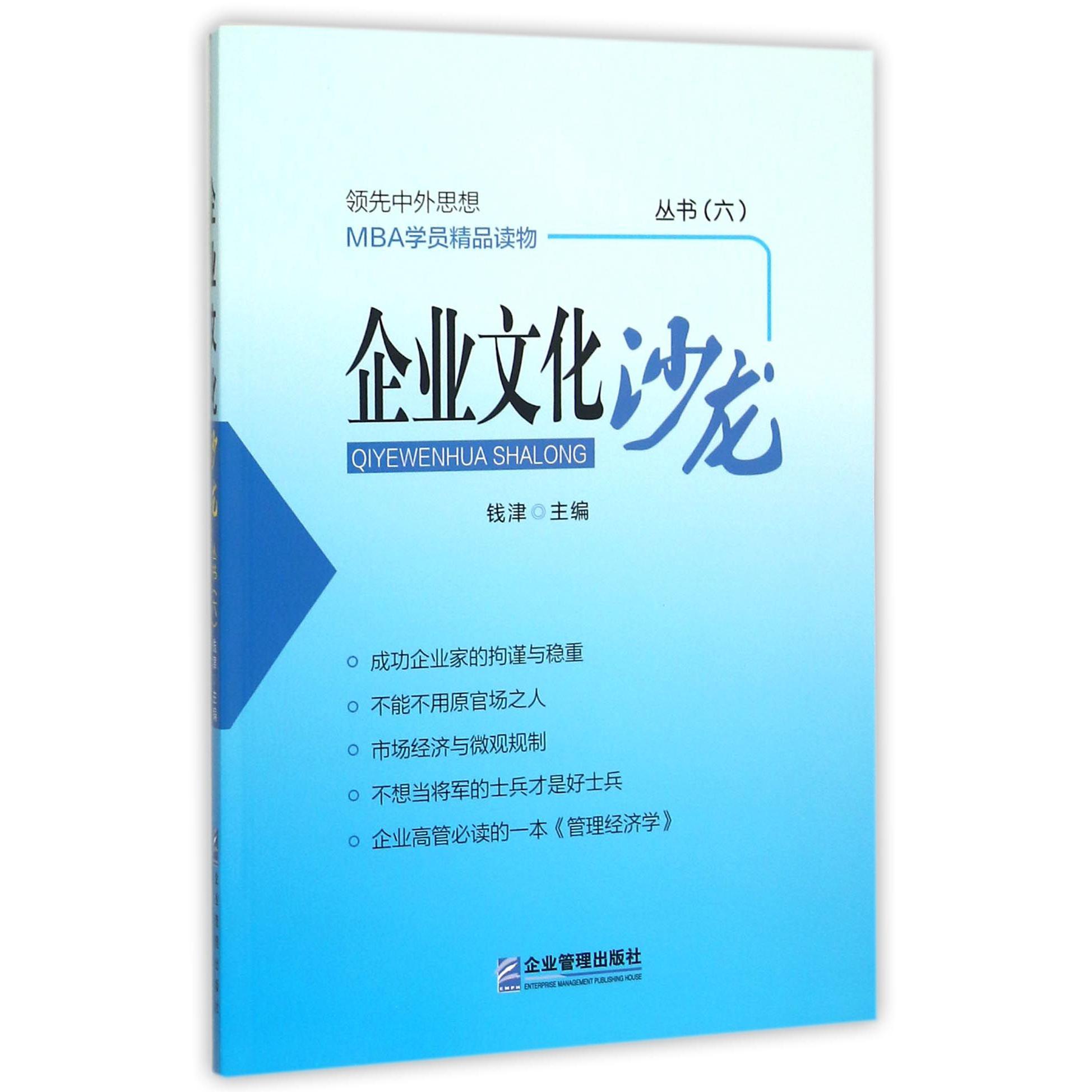 企业文化沙龙（丛书6领先中外思想MBA学员精品读物）