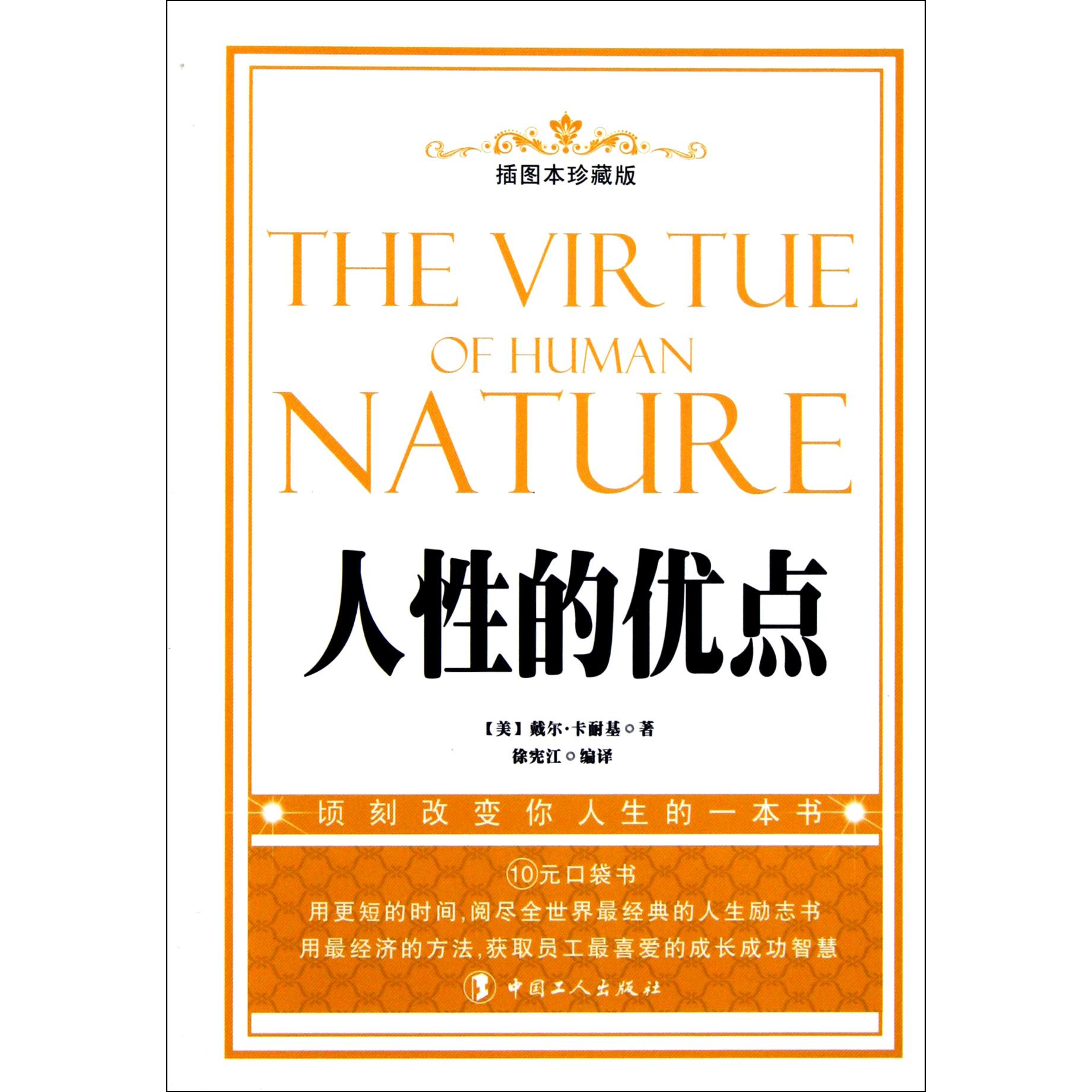 人性的优点（插图本珍藏版）
