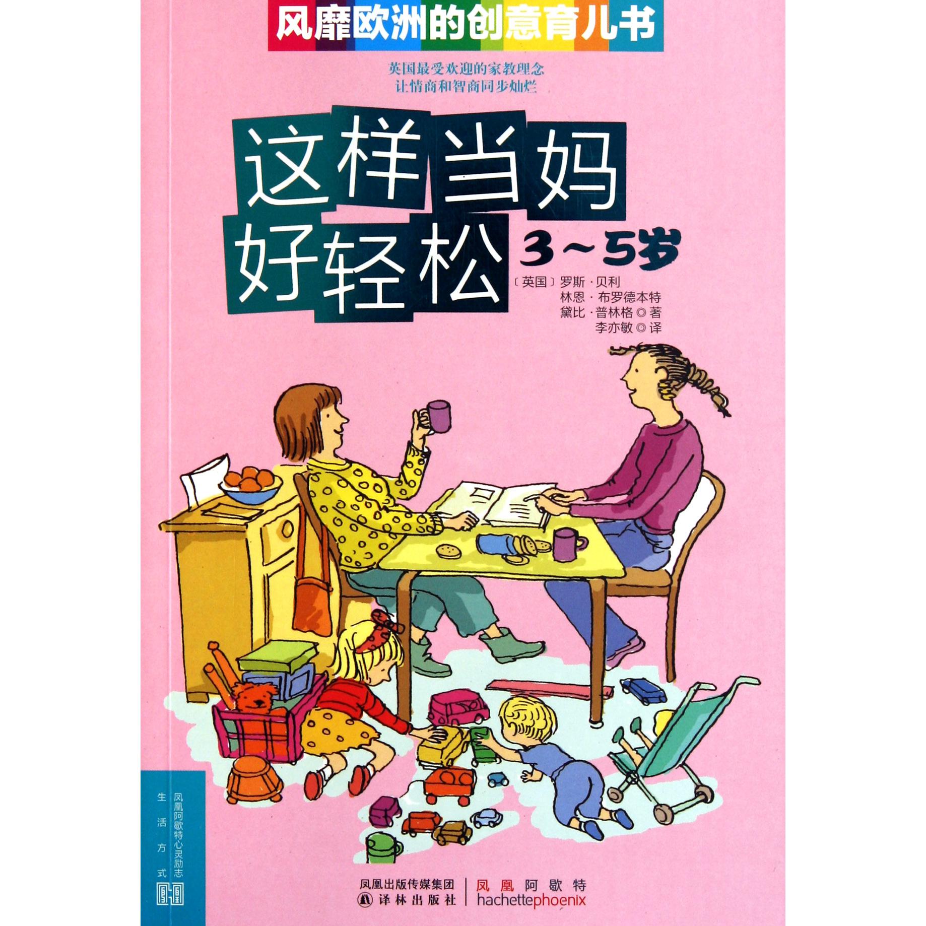 这样当妈好轻松(3-5岁)