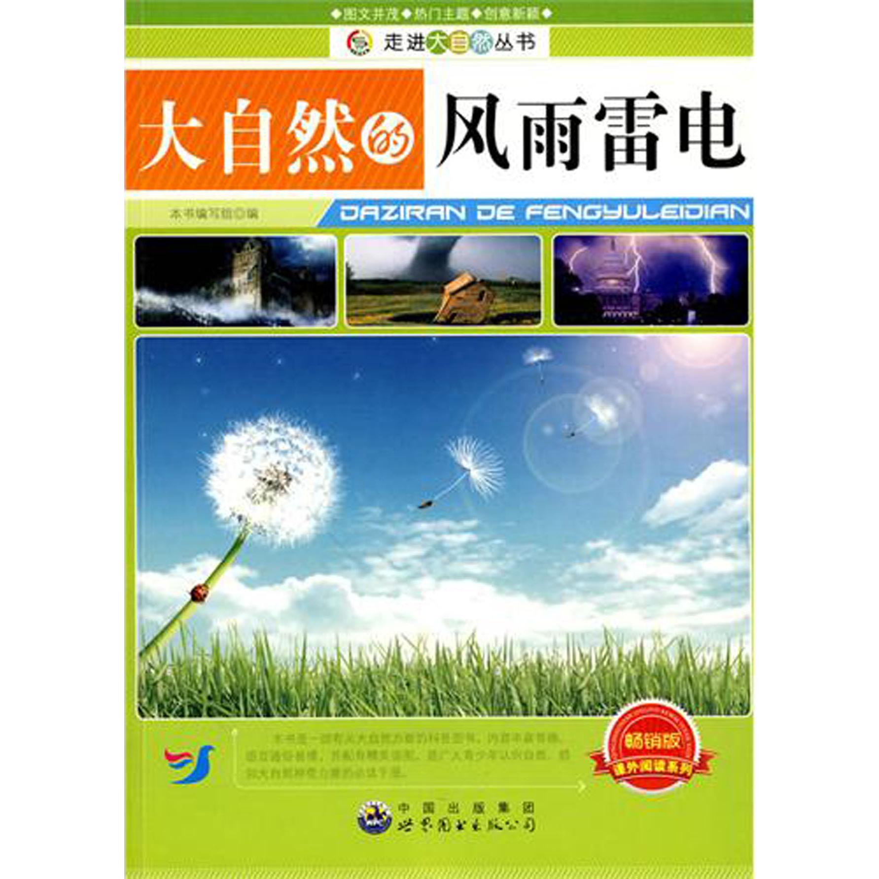 大自然的风雨雷电(畅销版)/走进大自然丛书