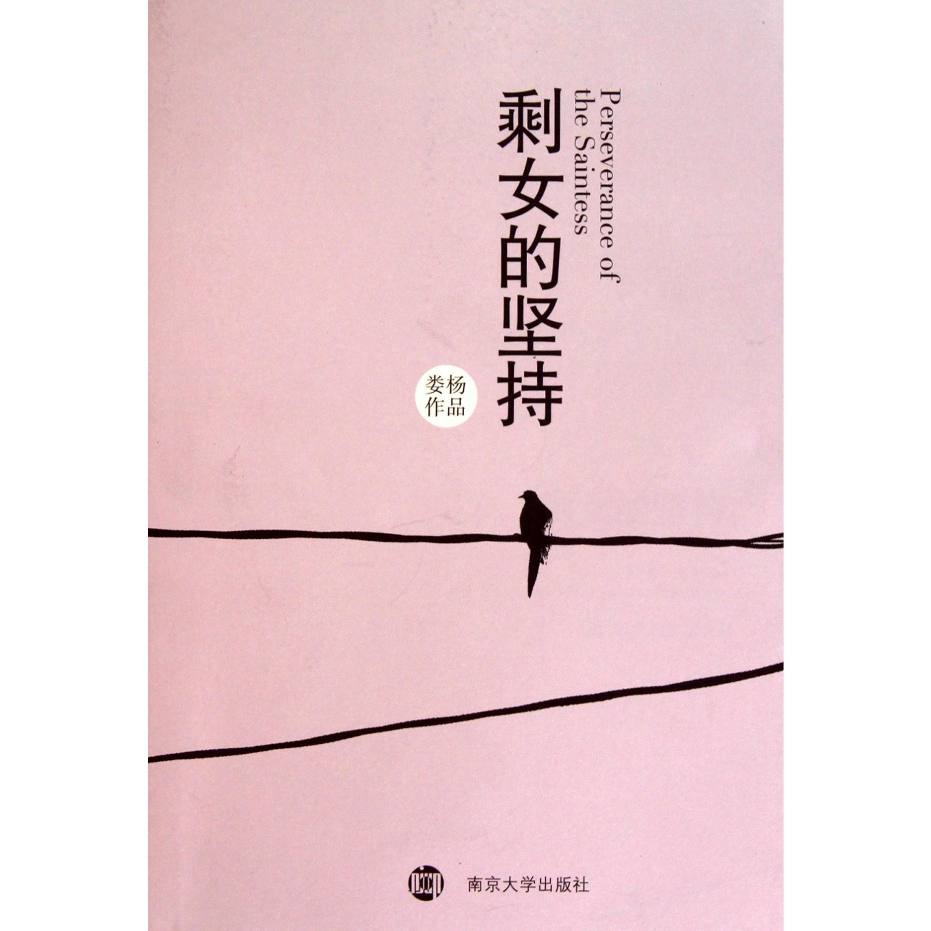 剩女的坚持（娄杨作品）