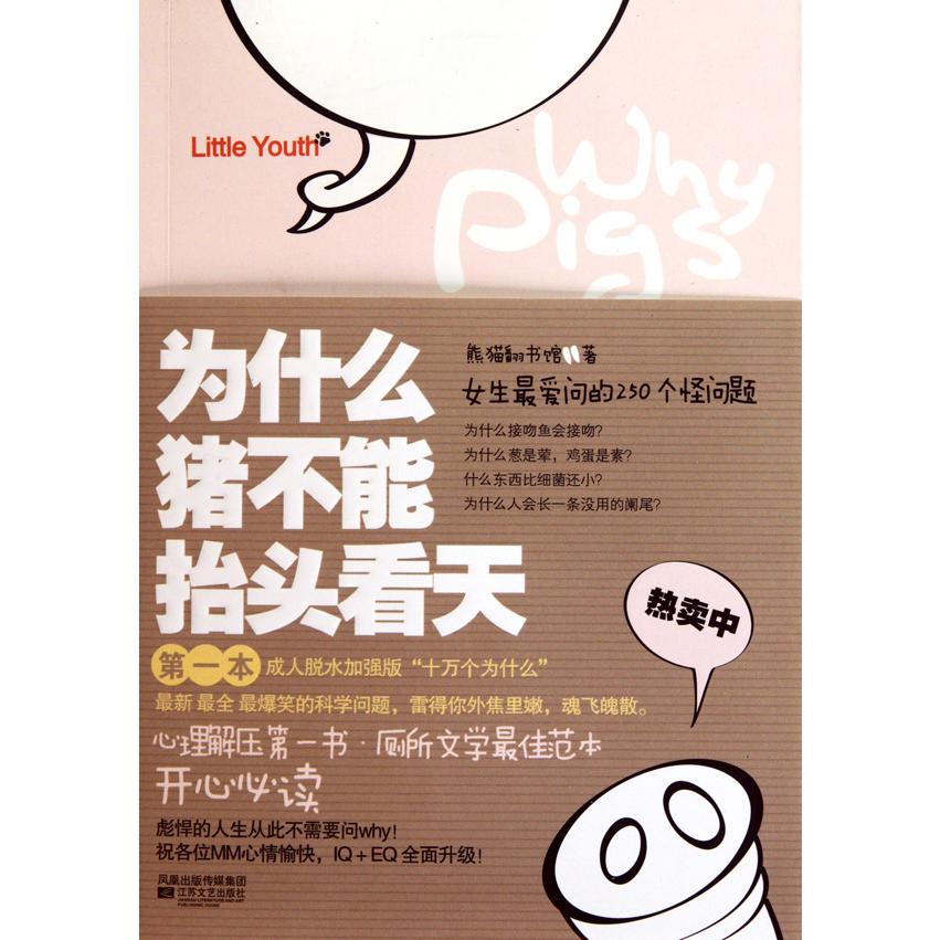 为什么猪不能抬头看天